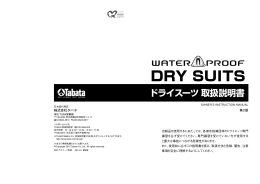 ドライスーツ 取扱説明書