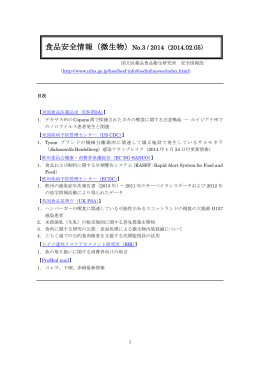 食品安全情報（微生物）No.3 / 2014（2014.02.05）