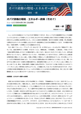 オバマ政権の環境・エネルギー政策（その7）