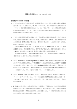 国際化学肥料ニュース（2013 年 8 月）