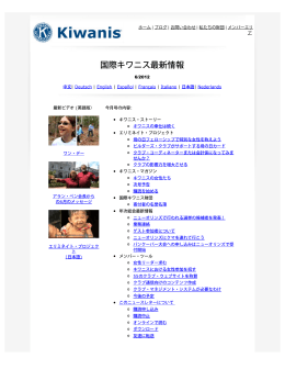 国際キワニス最新情報