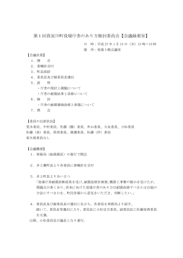 第1回真室川町役場庁舎のあり方検討委員会【会議録要旨】