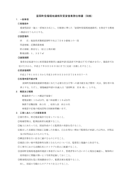 富岡町役場現地連絡所賃貸借業務仕様書（別紙）