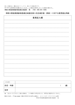 意見提出用紙 - 神奈川県後期高齢者医療広域連合