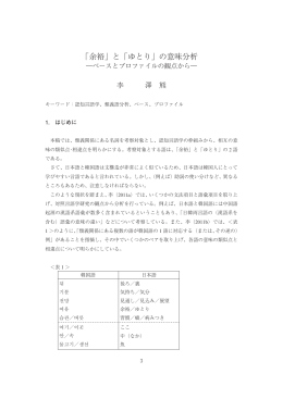 「余裕」と「ゆとり」の意味分析 - 国際言語文化研究科