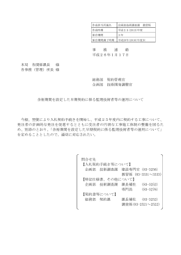 事 務 連 絡 平成26年1月17日 本局 各関係課長 様 各事務（管理）所長