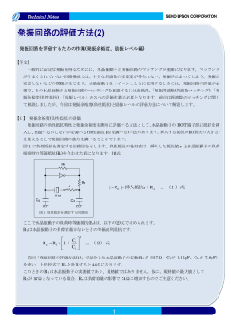 「発振回路の評価方法2」公開。（259KB）