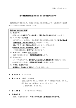 平成27年5月13日 地下鉄鶴舞線の新造車両N3000形の搬入について