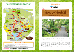 庭めぐり散歩道 - 公益財団法人 富山県民福祉公園