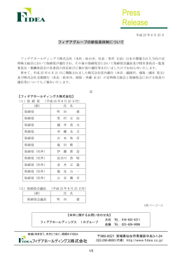 2013.06.25 フィデアグループの新役員体制について（228KB）