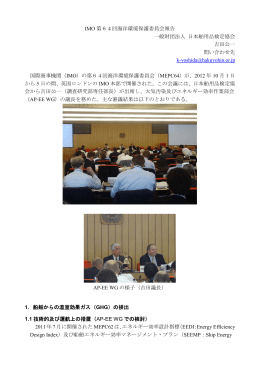 第64回海洋環境保護委員会 - 一般財団法人 日本舶用品検定協会