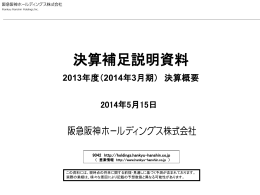 平成26年3月期 決算補足説明資料 - 阪急阪神ホールディングス株式会社