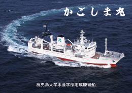 PDFPダウンロード - 鹿児島大学水産学部 大学院水産学研究科