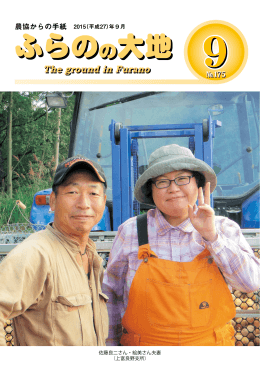 ふらのの大地 No.175 (2015/09/01 発行)