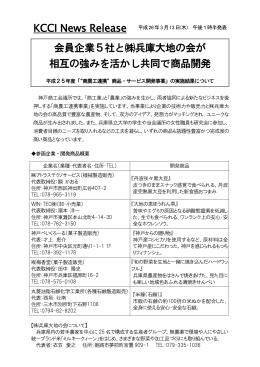 会員企業5社と  兵庫大地の会が 相互の強みを活かし