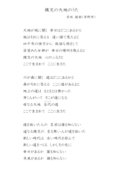 縄文の大地のうた