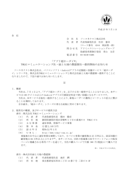 「アプリ超ホーダイ  」 TOKAIコミュニケーションズ社・緑と大地の農援隊社