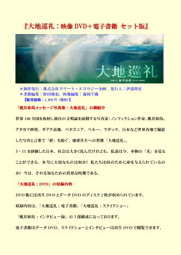 『大地巡礼：映像 DVD＋電子書籍 セット版』