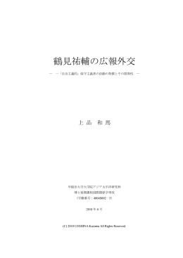 鶴見祐輔の広報外交