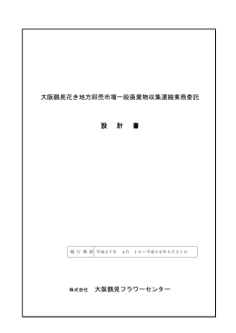 大阪鶴見花き地方卸売市場一般廃棄物収集運搬業務委託 設 計 書 大阪