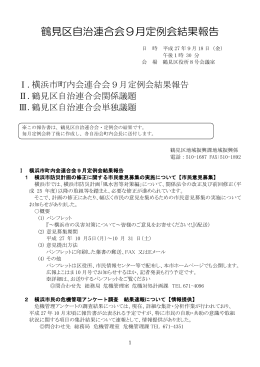 鶴見区自治連合会9月定例会結果報告