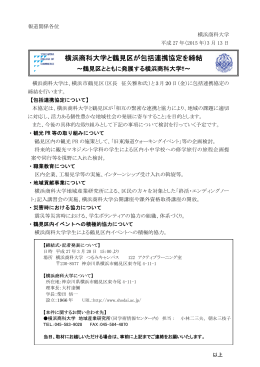 横浜商科大学と鶴見区が包括連携協定を締結