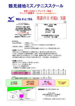 鶴見緑地ミズノテニススクール
