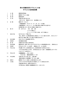 第93回鶴見区民バドミントン大会 ダブルス大会実施要綱