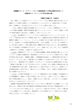 看護職のWLB推進事業の4年間支援者を担当して