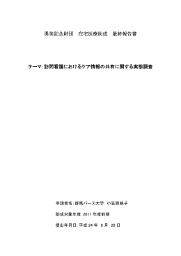 訪問看護におけるケア情報の共有に関する実態調査