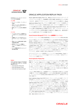 Oracle Application Replay Pack データ･シート