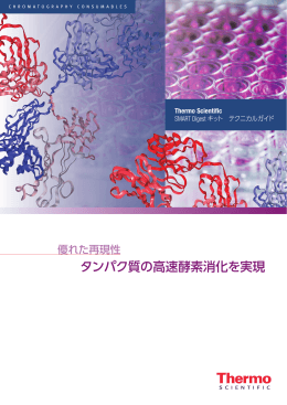 Thermo Scientific SMART Digestキットテクニカルガイド