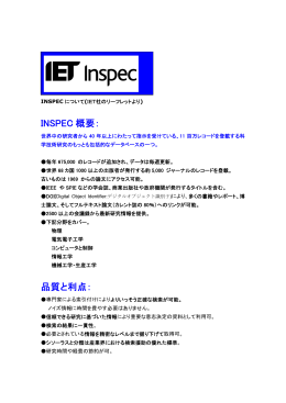 INSPECサービスの紹介（日本語）