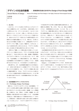 デザインの社会的動機 &minus; 技術成熟化社会におけるPre