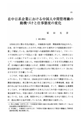 在中日系企業における中国人中間管理の 動機づけと仕事態度の変化