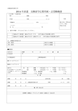 2014 年派遣 交換留学応募用紙・志望動機書