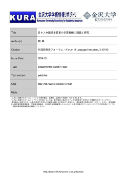 Title 日本人中国語学習者の学習動機の調査と研究 Author(s