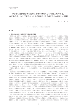 中学生の自律的学習に関わる動機づけならびに学習