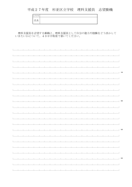 平成27年度 杉並区立学校 理科支援員 志望動機