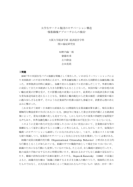 大学生サークル集団のモチベーション構造 -複数動機アプローチ
