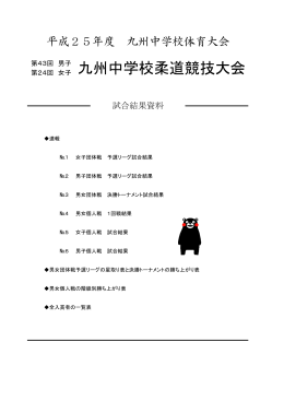 第24回 女子 九州中学校柔道競技大会