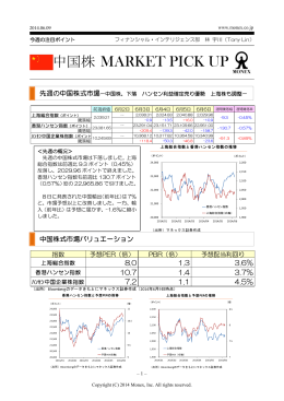 中国株 MARKET PICK UP 今週の注目ポイント