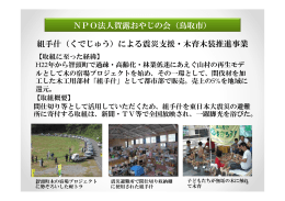NPO法人賀露おやじの会（鳥取市） 組手什（くでじゅう）による震災支援