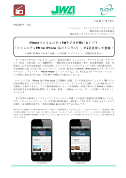 iPhoneでコミュニティFMラジオが聴けるアプリ 「コミュニティFM for