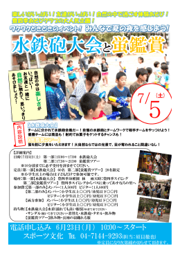水鉄砲大会と蛍鑑賞 - 豊四季スイミングクラブ