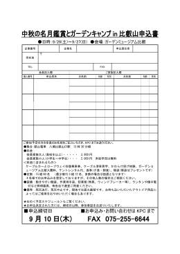 中秋の名月鑑賞とガーデンキャンプ in 比叡山申込書 9 月 10 日(木) FAX