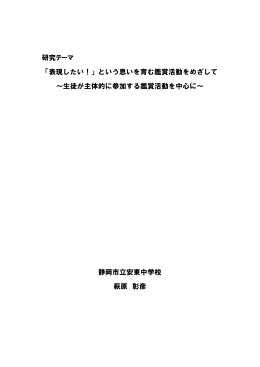 研究テーマ 「表現したい！」という思いを育む鑑賞活動をめざして ～生徒
