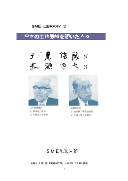 日本の工作機械を築いた人々 五十嵐修蔵 永瀬恒久氏