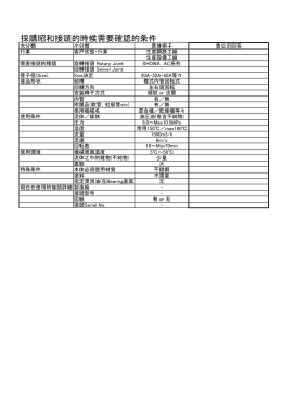 採購昭和接頭的時候需要確認的条件