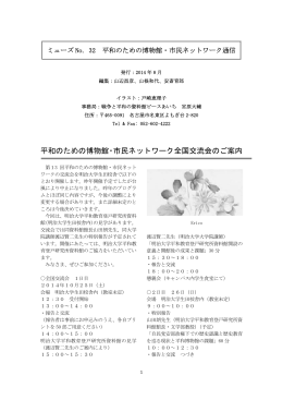 『ミューズ』第32号 - 東京大空襲・戦災資料センター
